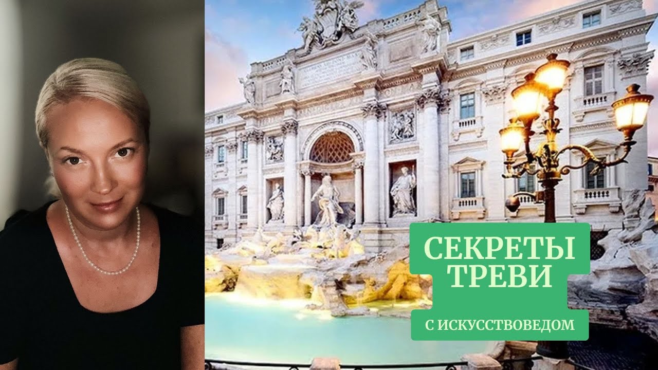 ТРЕВИ, СЕКРЕТЫ ЗНАМЕНИТОГО ФОНТАНА