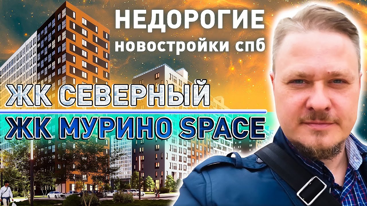 Недорогая Недвижимость СПб возле метро. Обзор ЖК ЦДС Северный и ЖК Мурино Space Цены и Планировки
