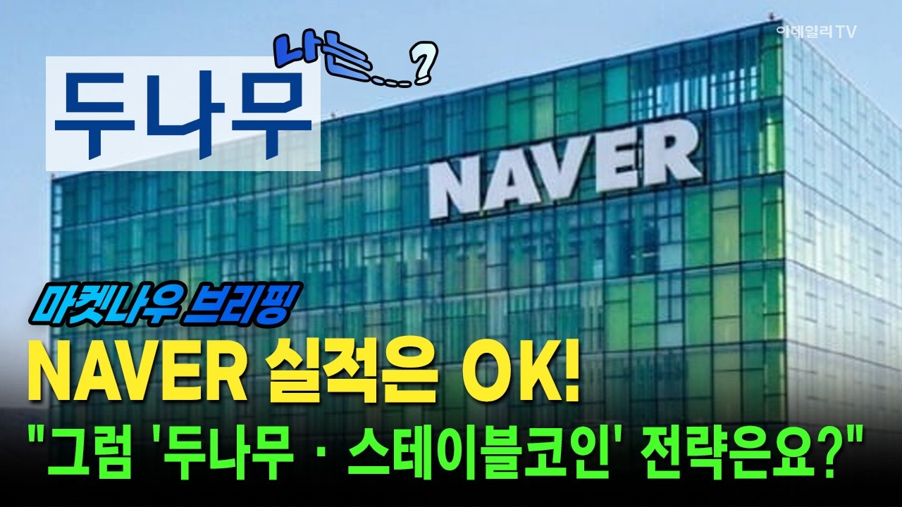 [앵커브리핑] NAVER 실적은 OK!···