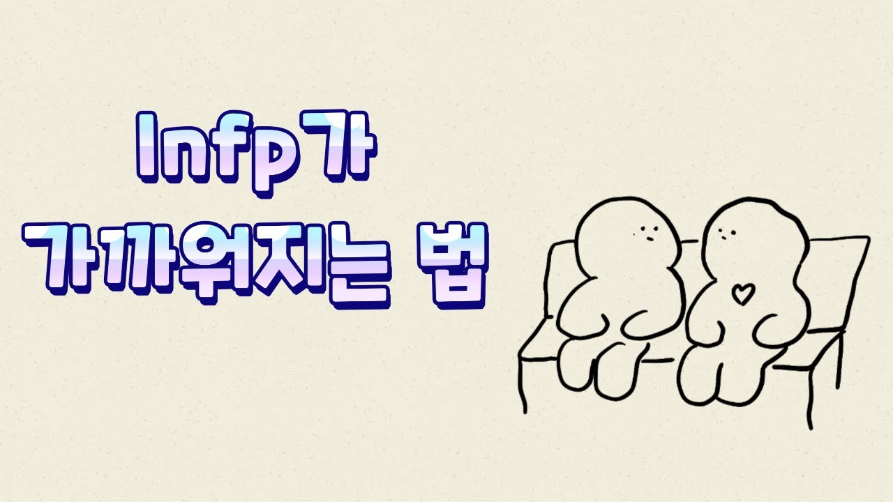 Infp가 가까워지는 법(썸)