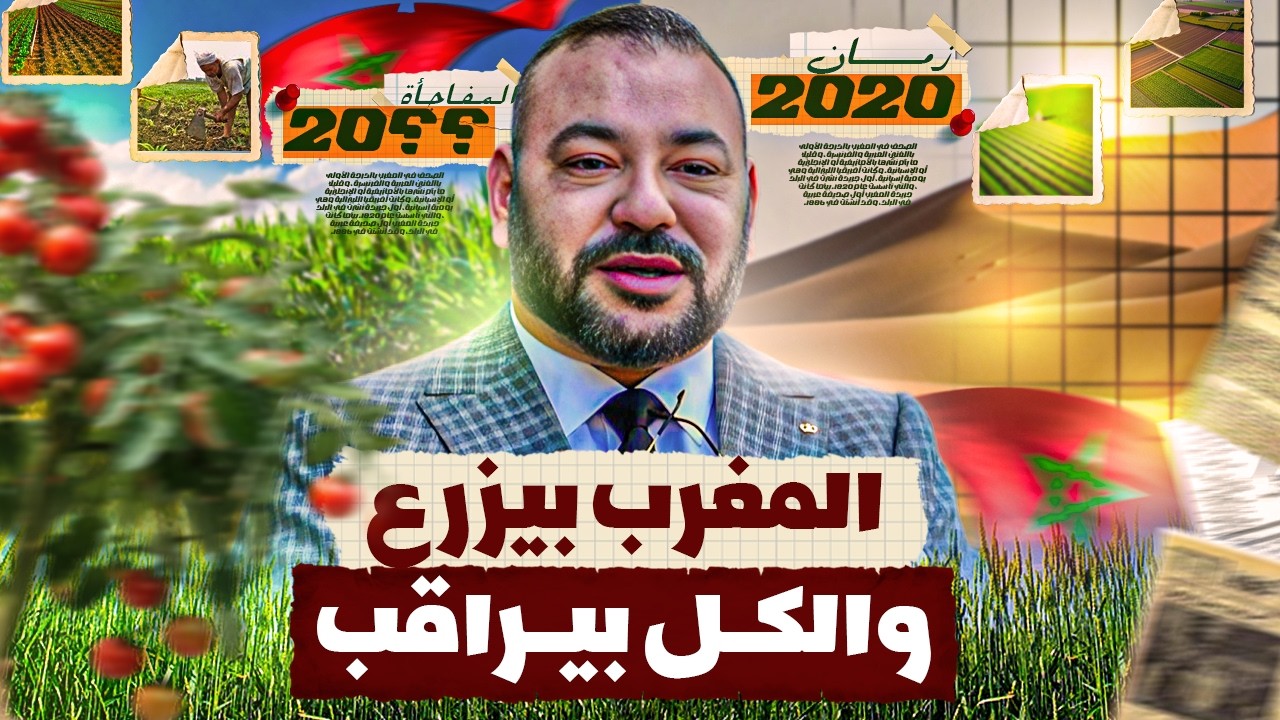 لعبة الزراعة الكبرى: المغرب بيكسب أرض… والجزائر في ورطة!