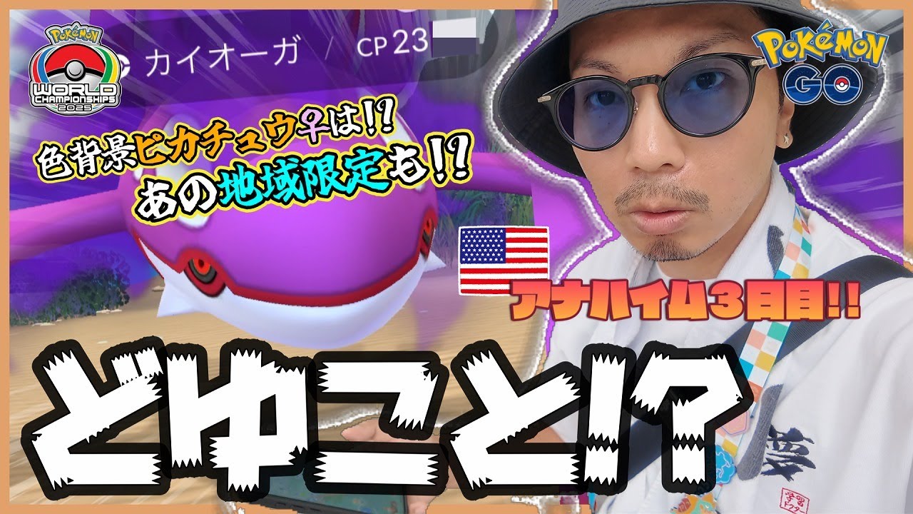 【ポケモンGO】大波乱のアナハイム！！色違いシャドウカイオーガを捕獲せよ！！色背景スタジャンピカチュウ♀を狙っていたら「まさかのキラフレンド」が突撃してきた！？【PWCS2025】
