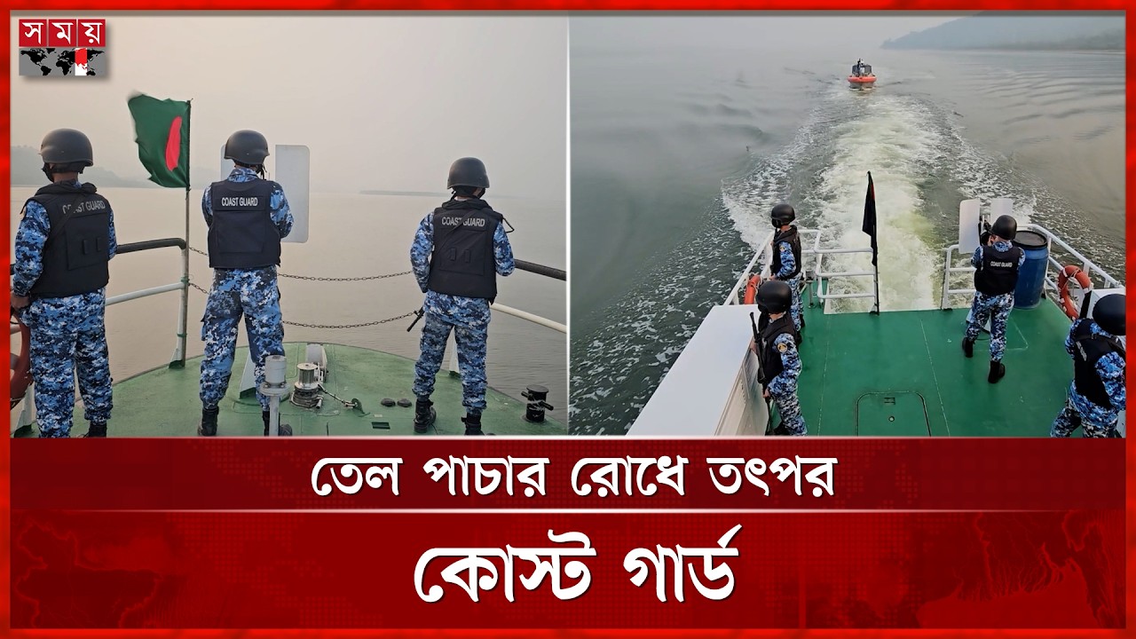 তেল পাচার রোধে উপকূলীয় এলাকায় কোস্ট গার্ডের টহল | Bangladesh Coast Guard | Somoy TV