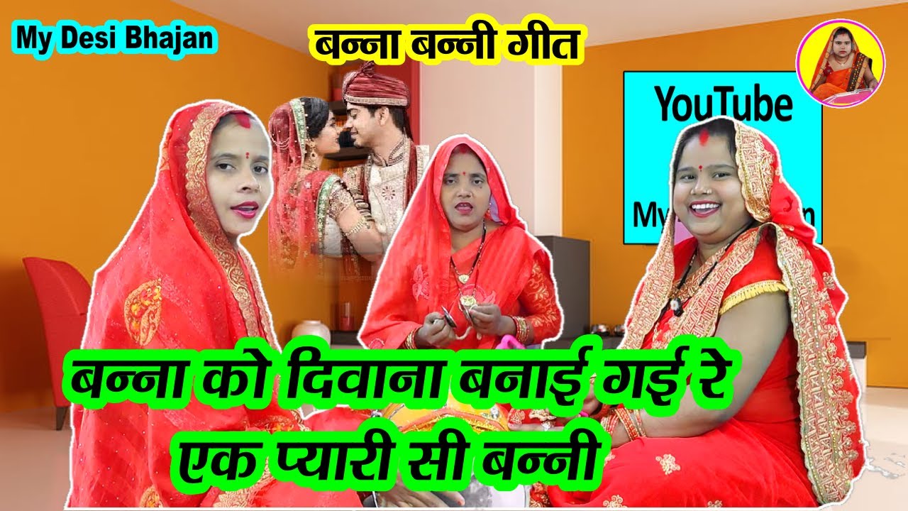 🌹बन्ना बन्नी गीत 🌹 बन्ना को दीवाना बनाय गई रे एक प्यारी सी बन्नी। banna banni geet। #dholak banne ko