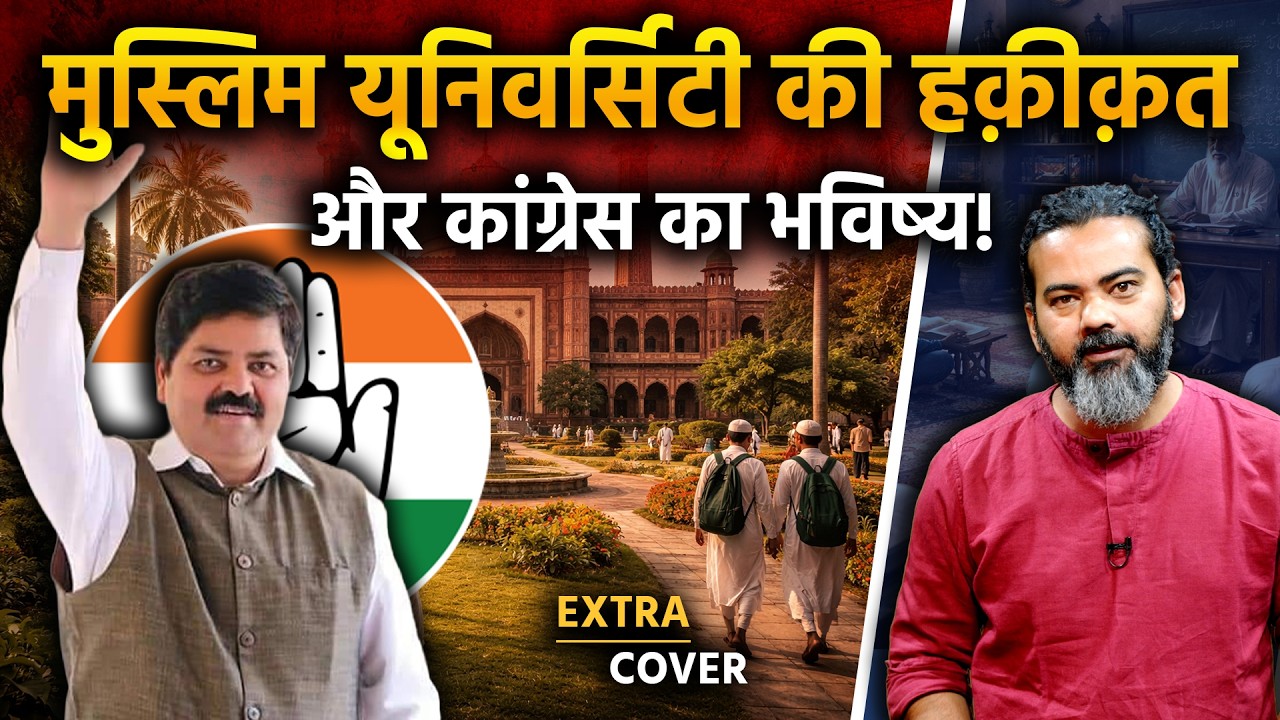 Muslim University की हक़ीक़त और Congress का भविष्य | Uttarakhand | Extra Cover 108
