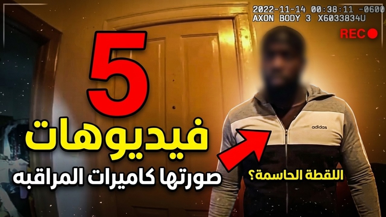 5 فيديوهات صورتها كاميرات المراقبه