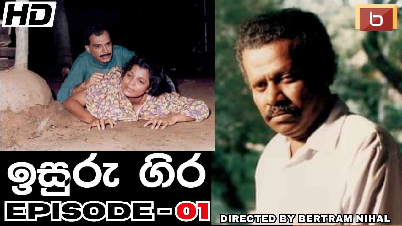 ඉසුරු ගිර  | 01 වන කතාංගය | 𝐈𝐒𝐔𝐑𝐔 𝐆𝐈𝐑𝐀 | 𝐄𝐏𝐈𝐒𝐎𝐃𝐄-𝟎𝟏 | 𝐒𝐈𝐍𝐇𝐀𝐋𝐀 𝐓𝐄𝐋𝐄𝐃𝐑𝐀𝐌𝐀 |  𝐁𝐄𝐑𝐓𝐑𝐀𝐌 𝐍𝐈𝐇𝐀𝐋 | 𝐇𝐃