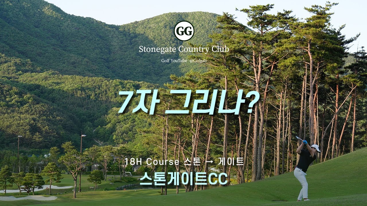 4K | 싱글이 이렇게!? | 스톤게이트CC 스톤 게이트 코스 18홀 | 아마추어 골프 필드 라운딩