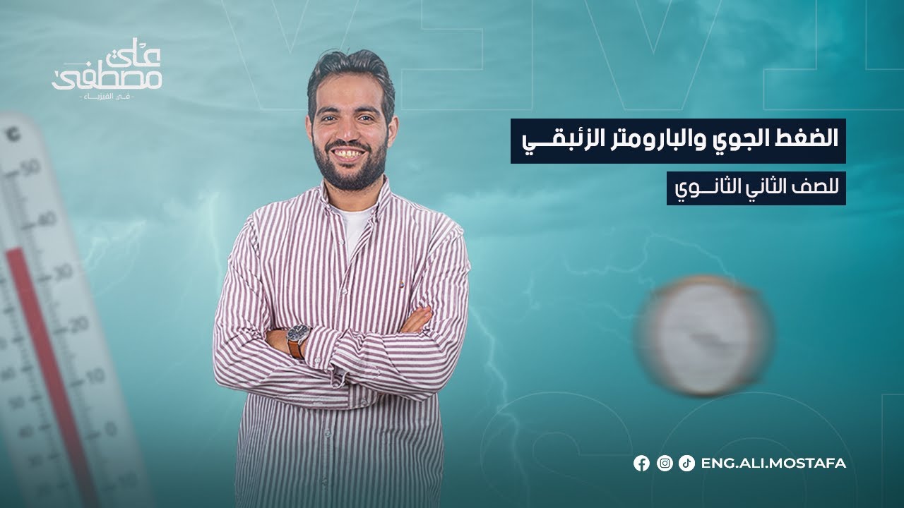 الضغط الجوي والبارومتر الزئبقي - الصف الثاني الثانوي | م. علي مصطفى