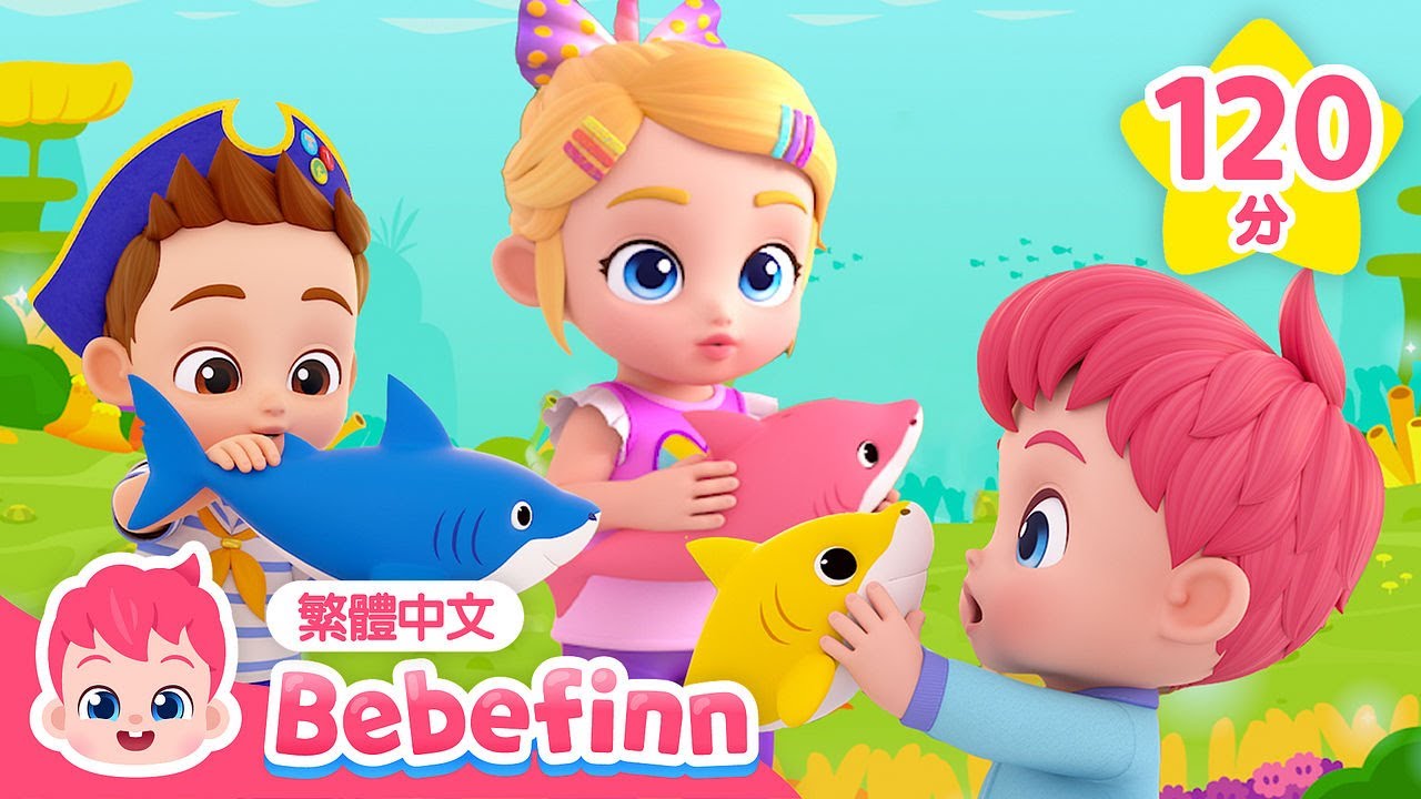 貝貝彬 鯊魚寶寶 Baby Shark 🦈 +更多 台灣配音 經典兒歌 童謠 連續播放 | 貝貝彬 Bebefinn 繁體中文