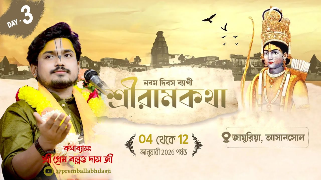 LIVE🔴Day - 03 || শ্রীরাম কথা ||স্থান:-জামুরিয়া আসানসোল || Sri Prem Ballabh Das