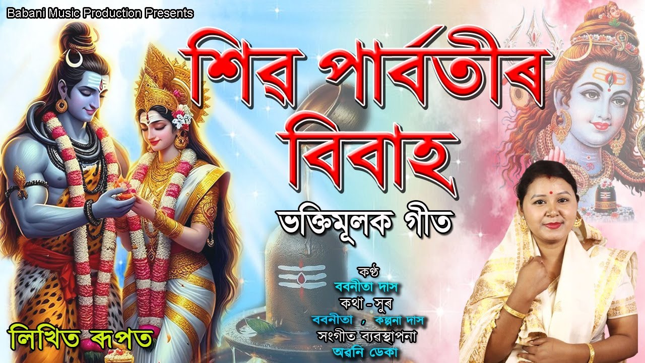 শিৱ পাৰ্বতীৰ বিবাহ | লিখিত ৰূপত | শিৱ গোঁসাইৰ নাম l Babanita Das | Devotional Song 2025  | Lyrics