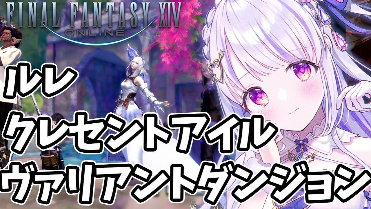 【 #FF14 /参加型 】みんなといっしょにいろいろ楽しみたい参加型配信！【水雪花音/Vtuber】