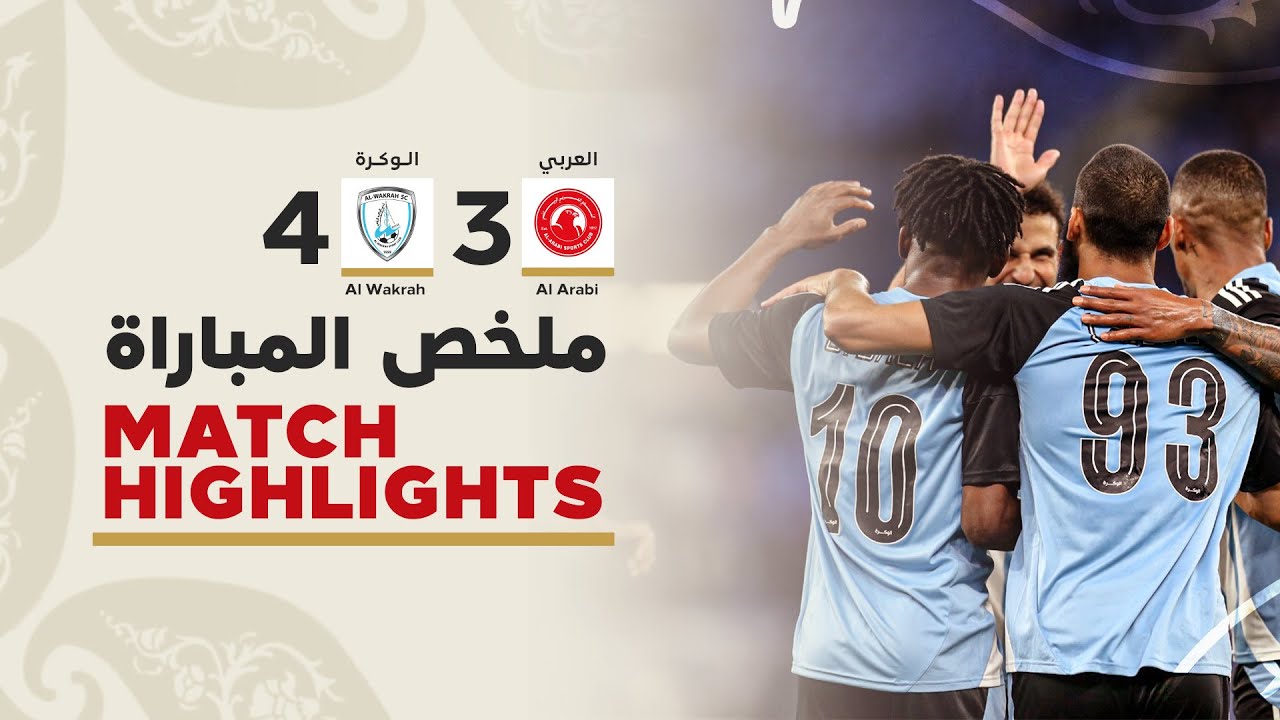 دوري نجوم أريدُ | الأسبوع الثالث عشر | الوكرة 4 - 3 العربي