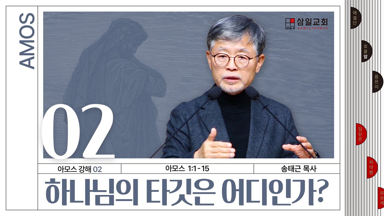 아모스 강해(02) ‘하나님의 타깃은 어디인가?’ / 송태근 목사