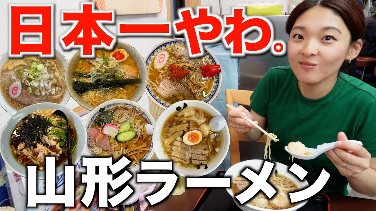 【山形県】日本一のラーメン県で1位のラーメンを発見したかも。地元民もおすすめする人気店6店舗を巡る。