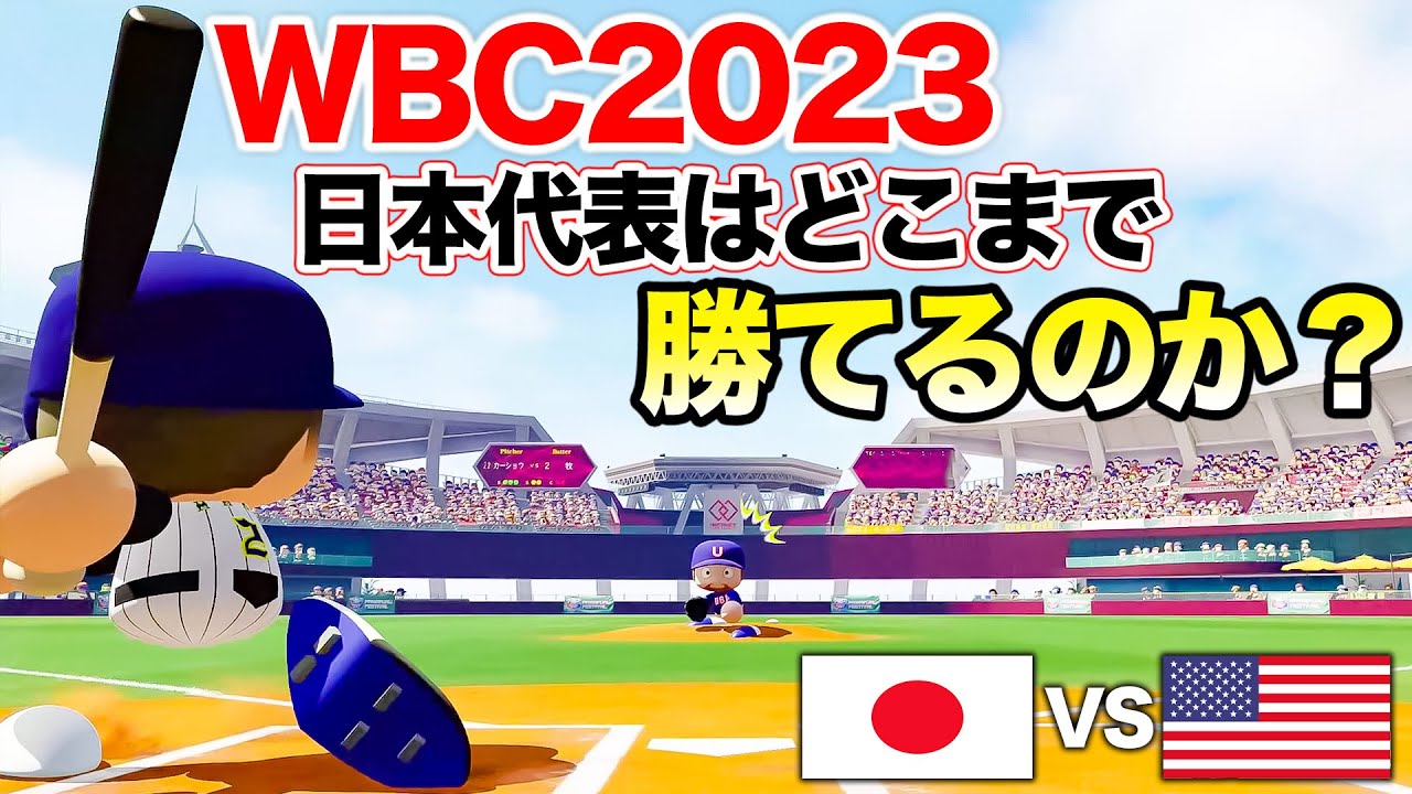 【WBC2023】本気の日本代表VS本気のアメリカ代表のシミュレーションをしてみたら神展開になった【eBASEBALLパワフルプロ野球】