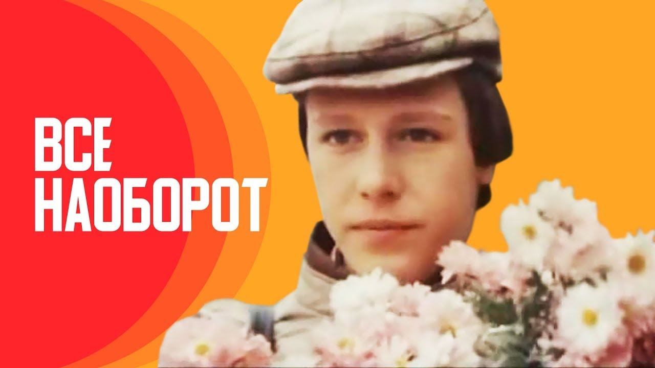 Десятиклассники Андрей и Наташа, гуляя по городу, решили пожениться. Всё наоборот - Фильм HD