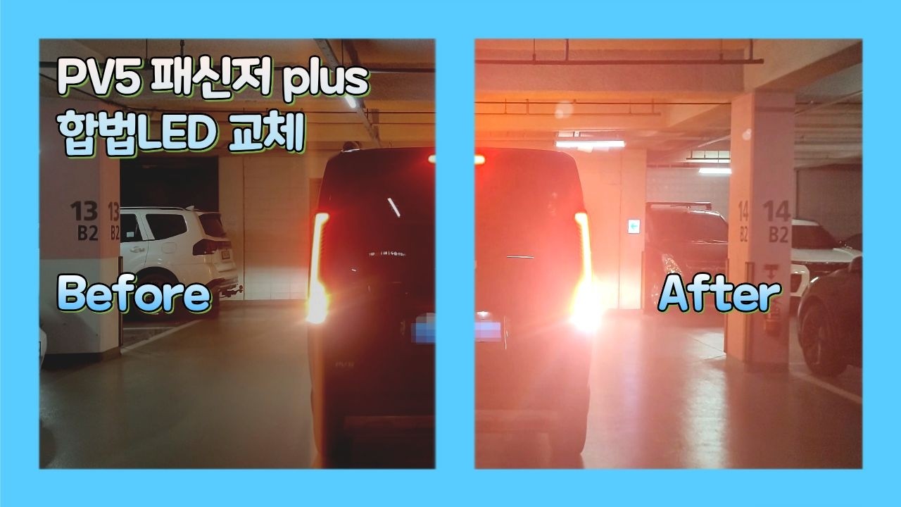 PV5 출고 후 '이것'만 바꾸세요. 방향지시등+후진등 LED 합법 교체