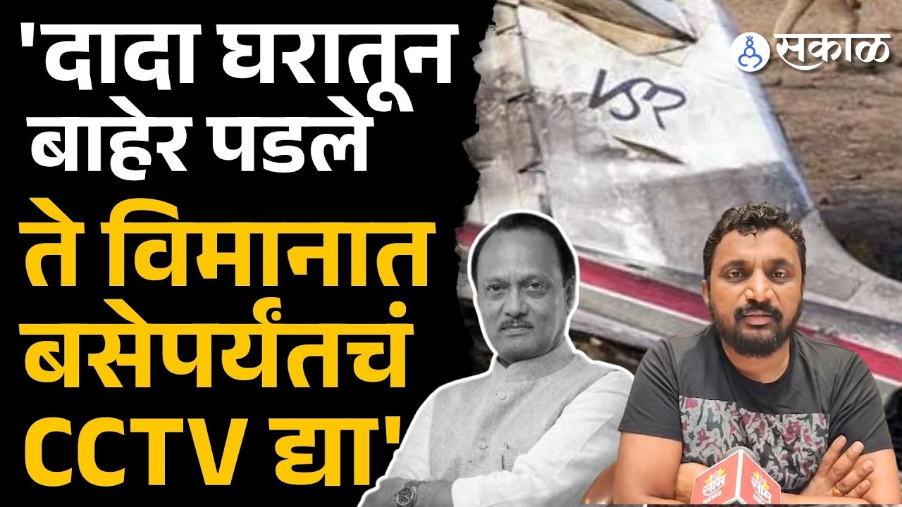 'अजितदादा घरातून निघाले ते विमानात बसेपर्यंतच CCTV द्या' | Amol Mitkari, Ajit Pawar Death, V K Singh