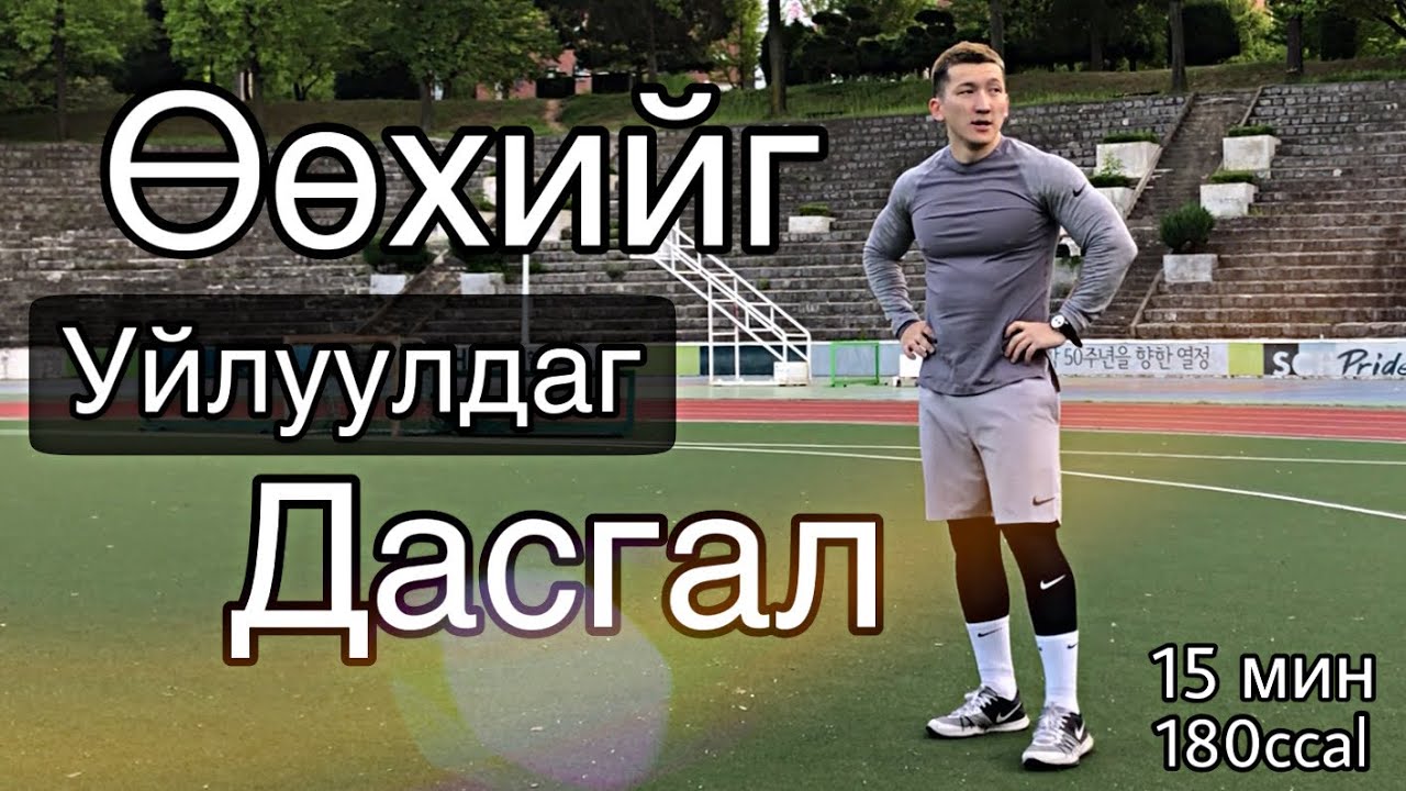 😭 ӨӨХИЙГ УЙЛУУЛДАГ ДАСГАЛ 😭