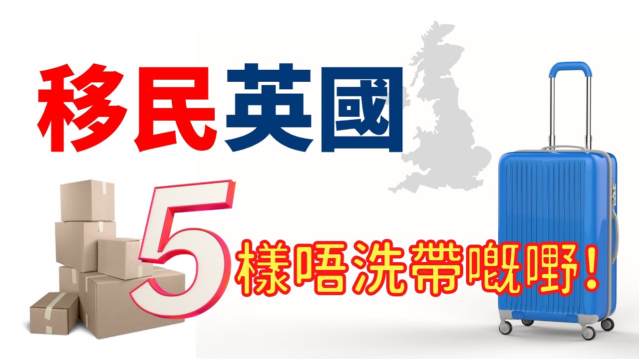 移民英國準備：有5樣嘢，唔洗帶上機、唔洗搬運，慳錢又方便 #移民英國 #英國生活 #BNOVISA #BNO移民 #英國移民