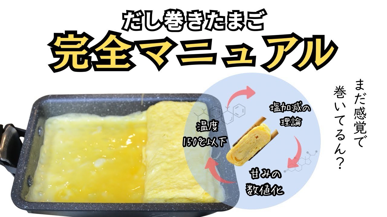 【完全版】だし巻きたまご完全マニュアル🍳巻く前に整える理論とは？