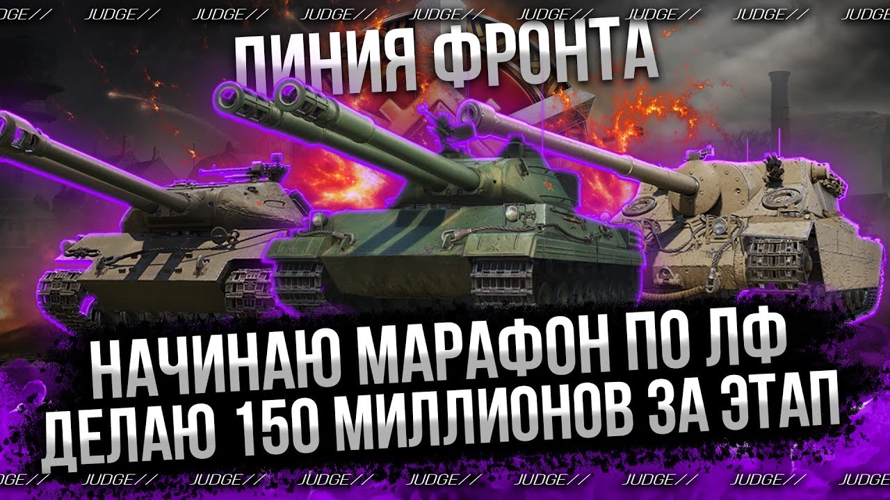 ЛИНИЯ ФРОНТА - ФАРМЛЮ 150 МИЛЛИОНОВ ЗА ЭТАП - В ПОИСКЕ ЛУЧШИХ ТАНКОВ