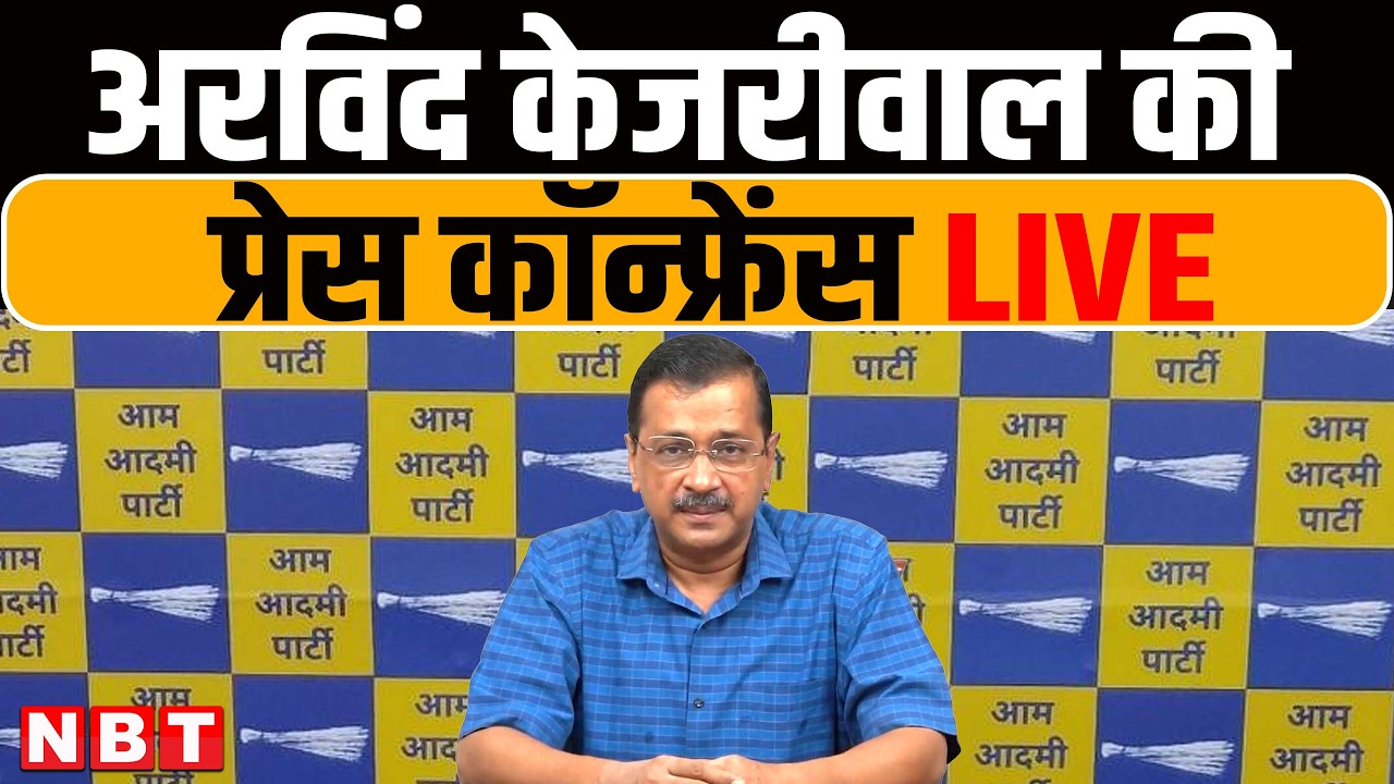 Arvind Kejriwal LIVE: AAP संयोजक अरविंद केजरीवाल की Press Conference LIVE | Aam Aadmi Party | NBT