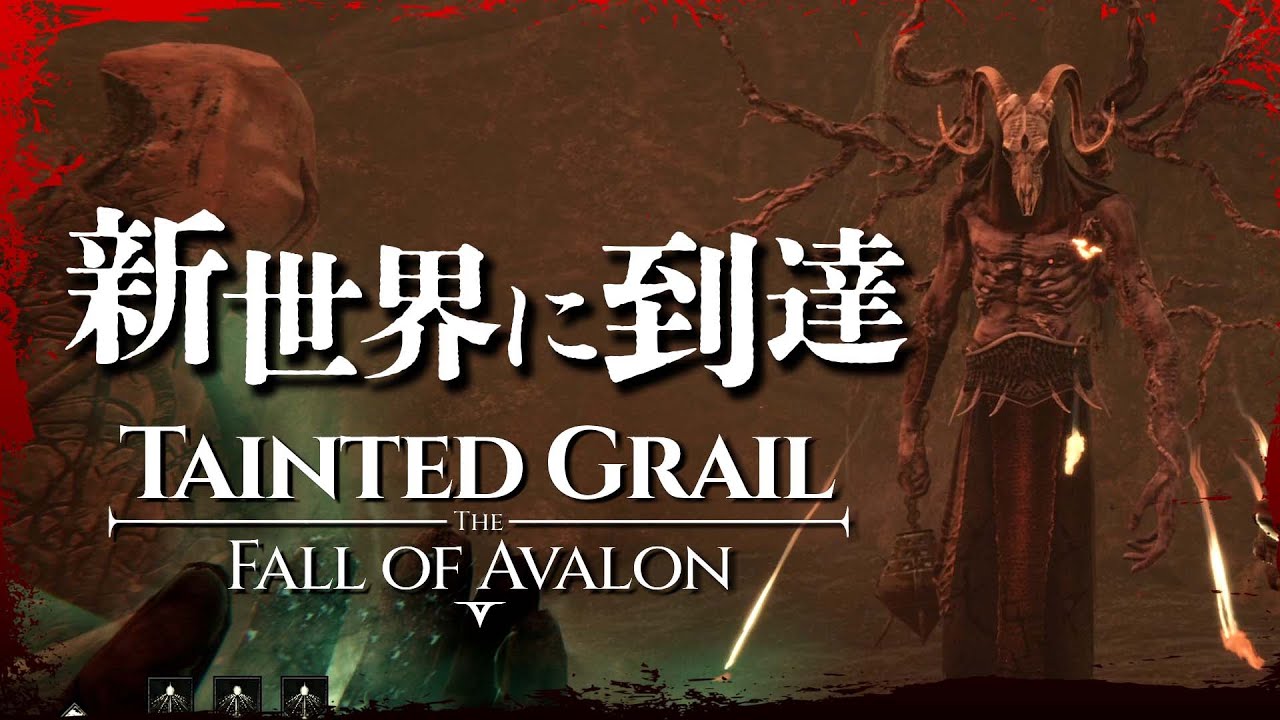 Tainted Grail: The Fall of Avalon【大人向けRPG】新たなボスを倒し新世界に到達！スカイリム超えを目指す大人向けダークファンタジーRPG！