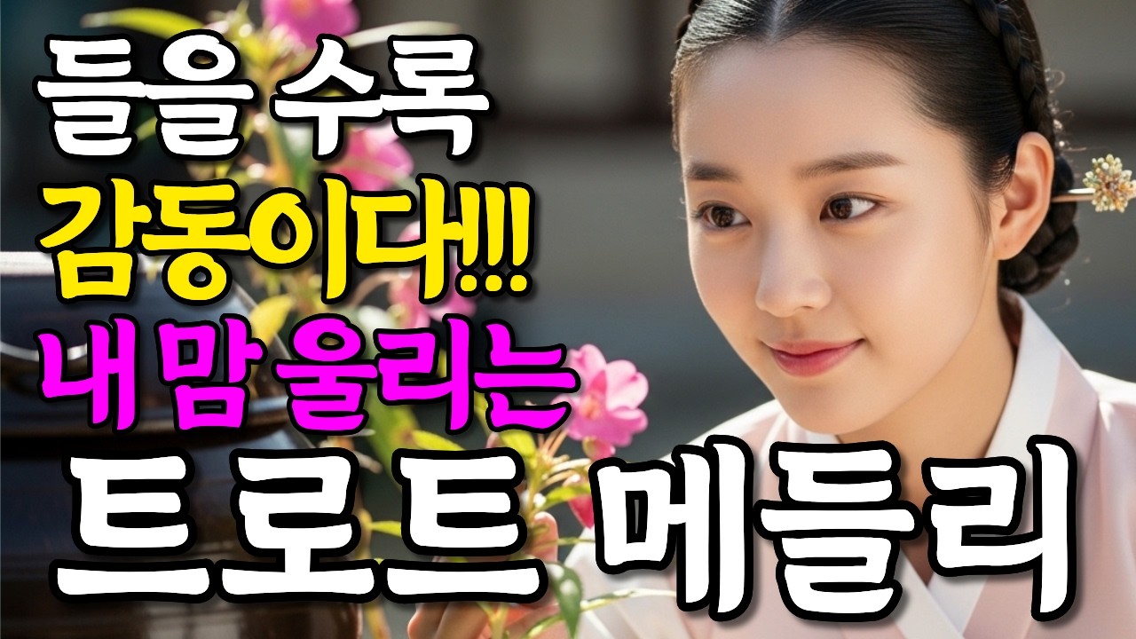 아!! 이 노래 감동이네 천상의 목소리 트로트 메들리