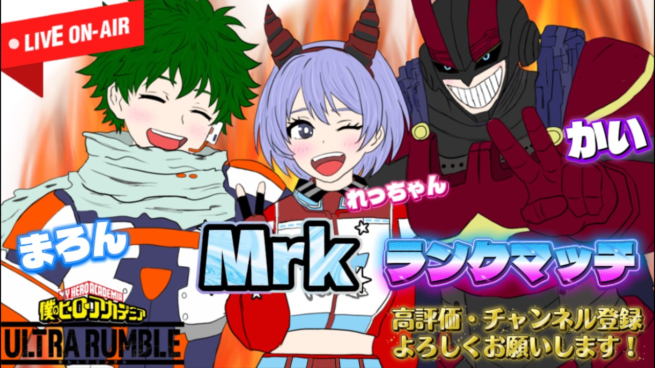 [ヒロアカur]Mrkフルパワイワイ配信！
