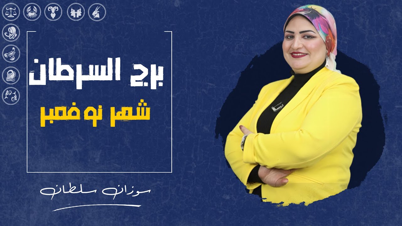 توقعات برج السرطان | لشهر نوفمبر ( تشرين الثانى ) 2024 | سوزان سلطان