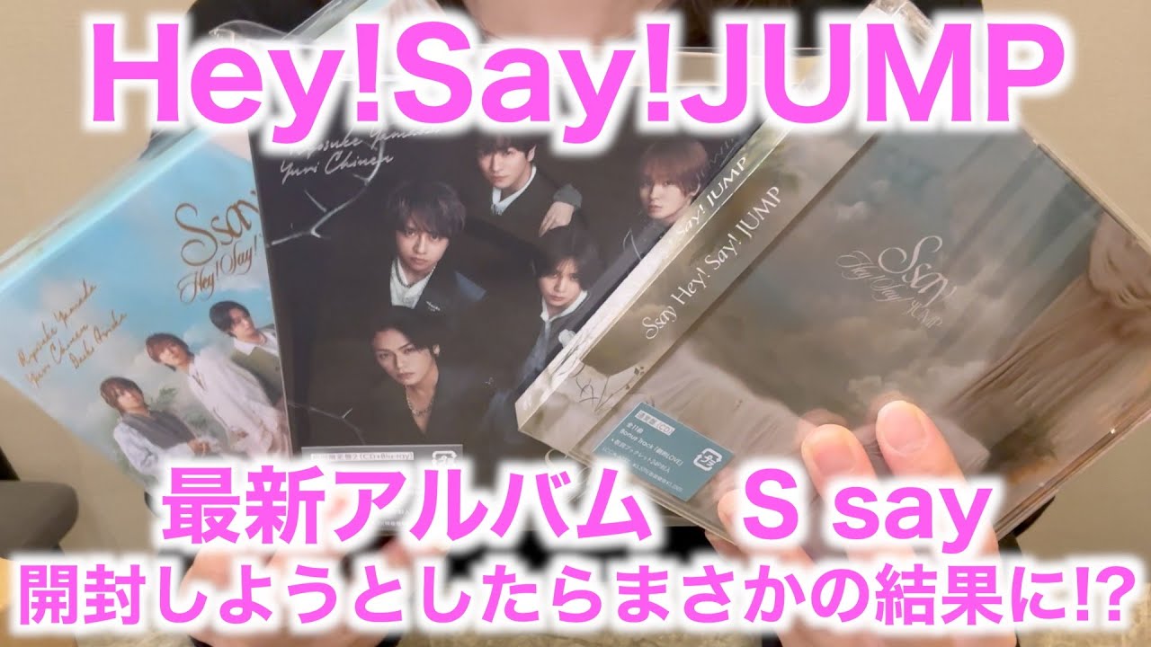 Hey!Say!JUMP最新アルバム『S say』が特典盛りだくさんでハッピー！と思ったら...