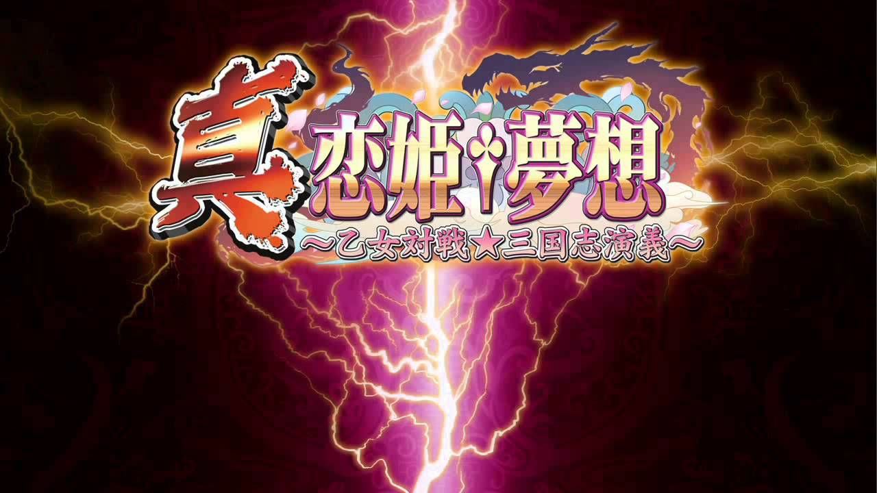 真・恋姫†夢想 ～乙女対戦☆三国志演義～ : タイトル画面 BGM