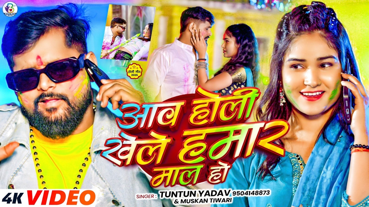 Video - आव होली खेले हमार माल हो | #Tuntun Yadav & #Muskan Tiwari का New होली सांग | Holi Song 2026