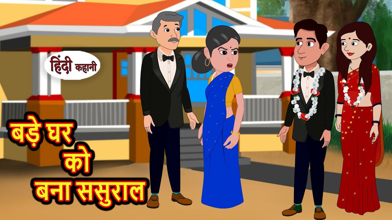 बड़े घर को बना ससुराल | Kahani | Moral Stories | Stories in Hindi | Bedtime Stories | Fairy Tales