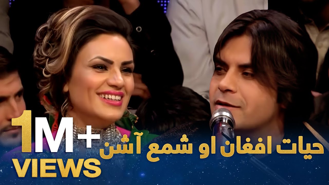دیره کنسرت – دویمه برخه – حیات افغان او شمع آشنا / Dera Concert - Hayat Afghan and Shama Ashna