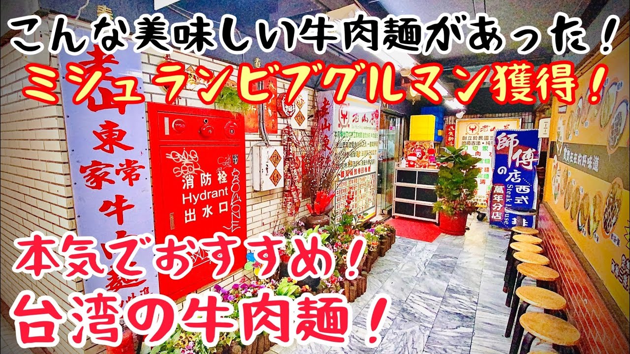 【台湾グルメ③③⓪】老舗やのに斬新！激ウマ牛肉麺が西門に！