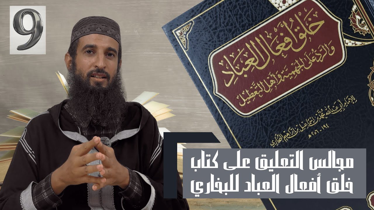 خلق أفعال العباد | المجلس التاسع | تعليق الشيخ أبي بكر المغربي