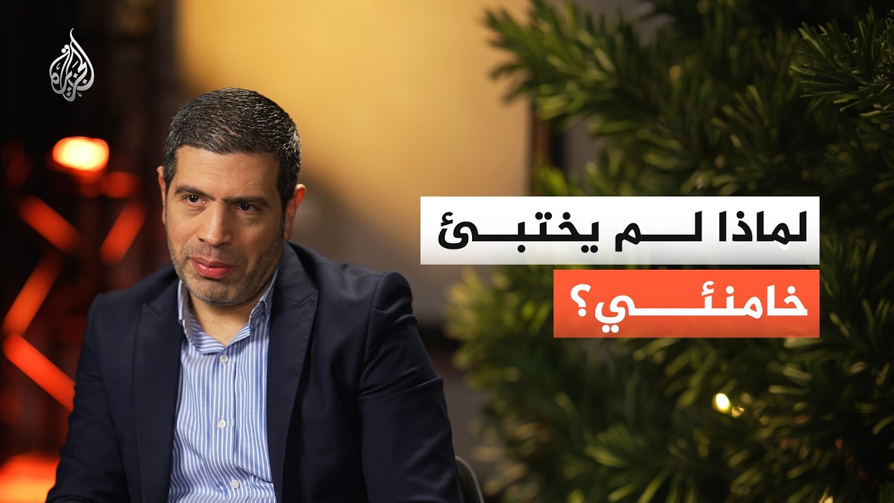 بودكاست| لماذا لم يختبئ خامنئي؟ وإلى أين تتجه الـحرب؟