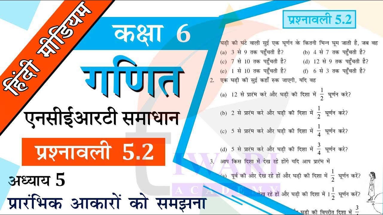NCERT Solutions for Class 6 Maths Chapter 5 Exercise 5.2 प्रारंभिक आकारों को समझना in Hindi Medium