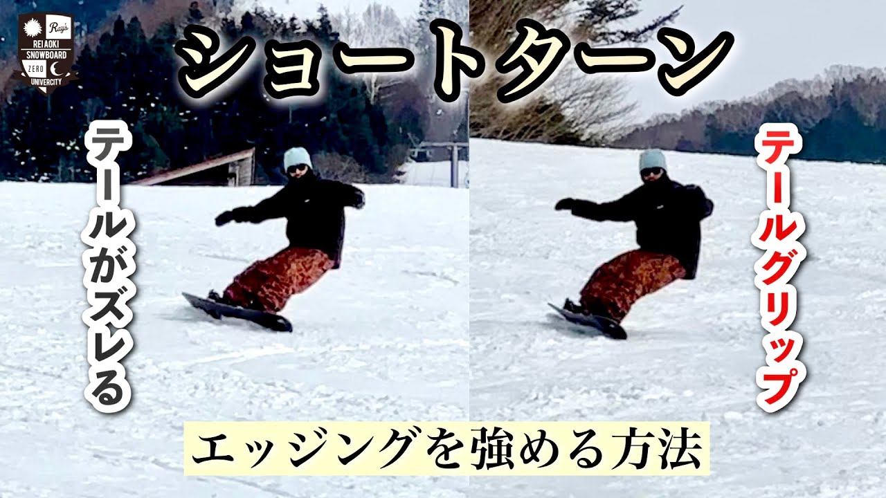 ショートターンのエッジング【角付けと荷重のバランス】同じようにエッジングすると左右のターンがバラバラになる。これは横乗りだから自然。左右のターンを合わせるには、エッジングを変える！
