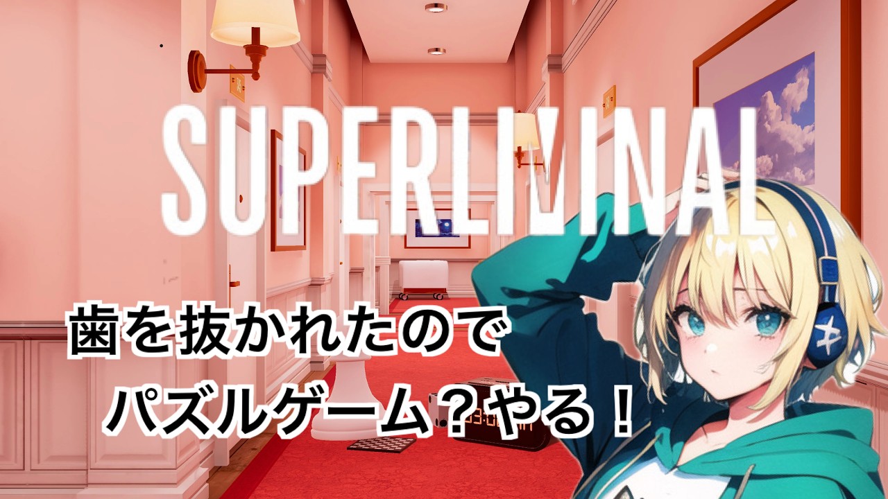 【Superliminal】パズルゲームやるよ！苦手だよ！