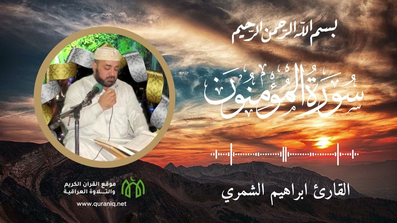 سورة المؤمنون - القارئ ابراهيم الشمري - القرآن الكريم والتلاوة العراقية