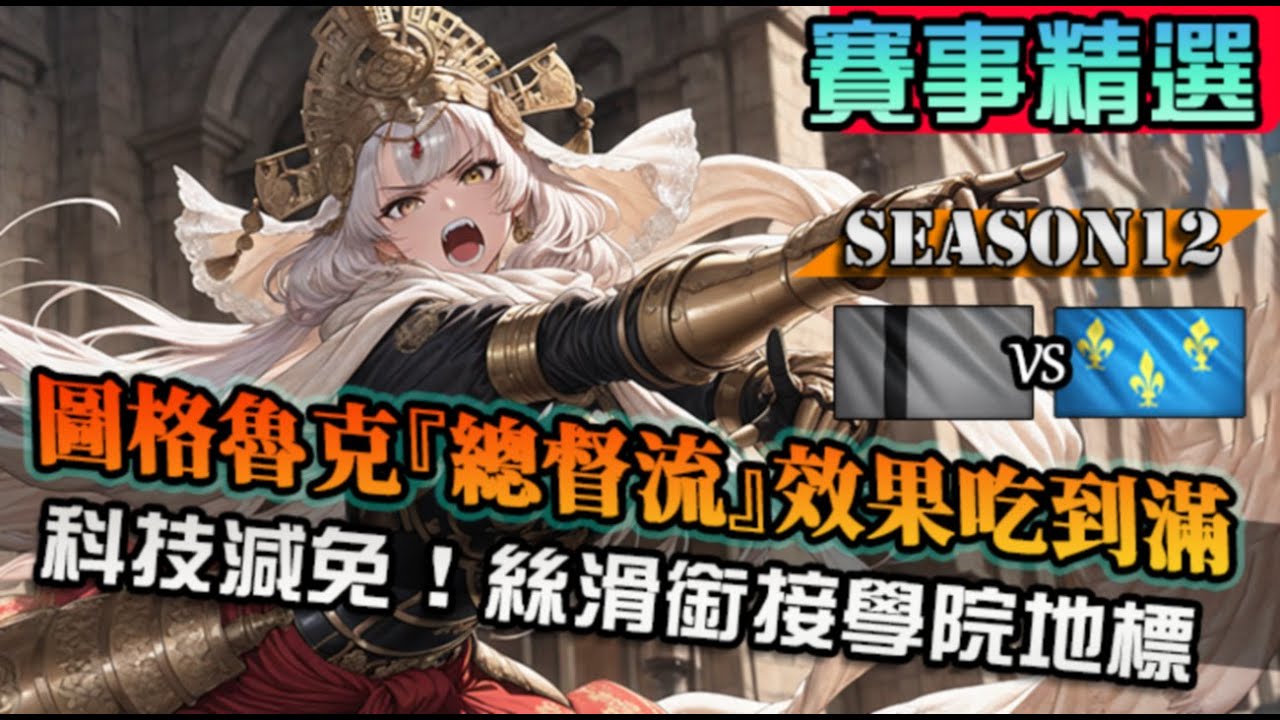 【世紀帝國4】圖格魯克『總督流』大象軍團，科技減免、農田噴發一路銜接學院地標！整套效果吃滿｜圖格魯克 vs 法蘭西｜賽事精選