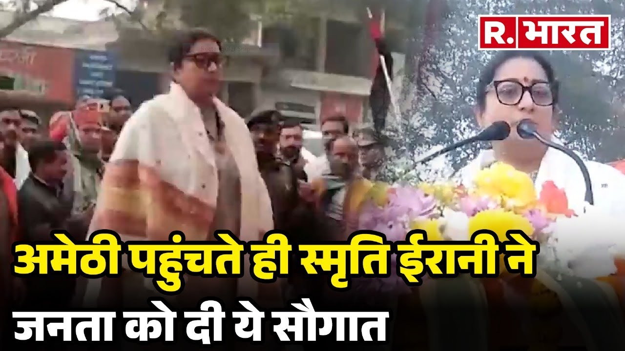Smriti Irani: दो दिवसीय दौरे पर अपने संसदीय क्षेत्र Amethi पहुंचीं केंद्रीय मंत्री स्मृति ईरानी
