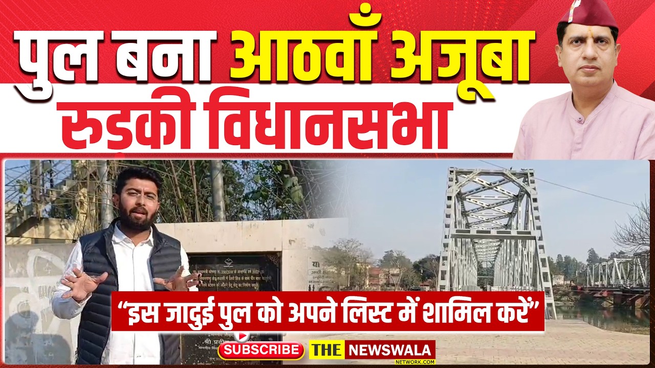 Roorkee में मिला आठवाँ अजूबा! कांग्रेस नेता Pranay Pratap Singh ने जमकर कोसा  विधायक PradeepBatra को
