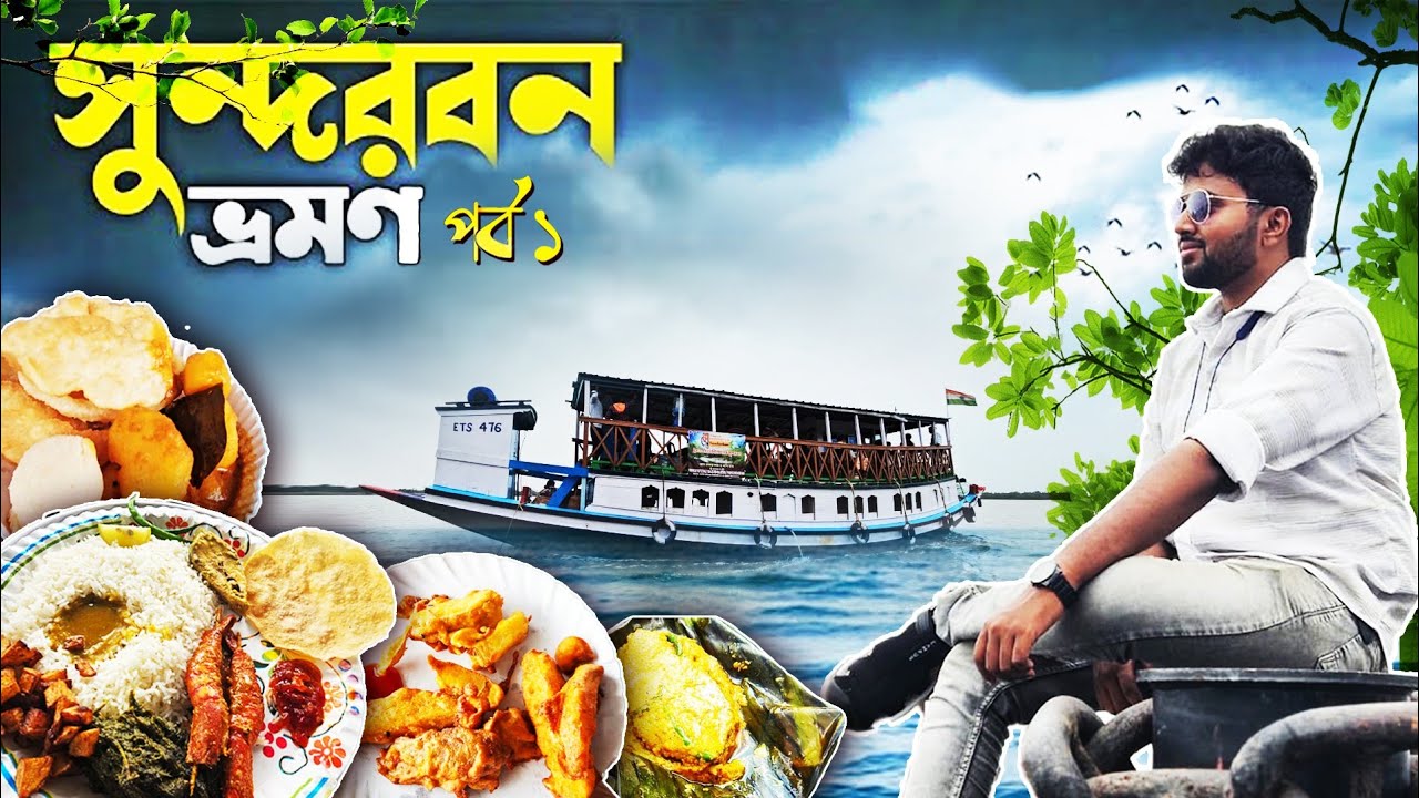 সুন্দরবন ইলিশ উৎসবে গিয়ে জমিয়ে ইলিশ মাছ খেলাম😍 || বাঘের দেখা খুবই পাওয়া খুবই কষ্টকর🥵|| প্রথম পর্ব