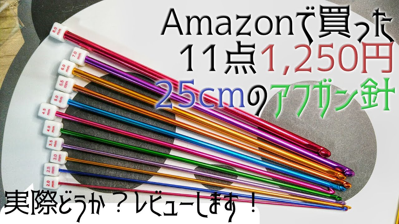 【レビュー】Amazonで1,250円のアフガン針11点セット買った
